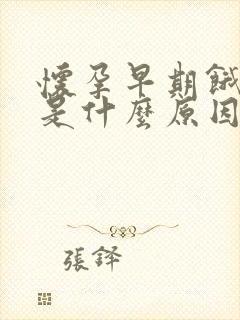 怀孕早期饿得快是什么原因