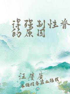 得强制性脊柱炎的原因