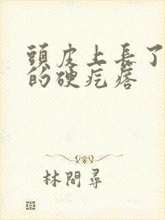 头皮上长了红色的硬疙瘩