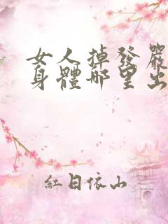 女人掉发严重是身体哪里出问题了