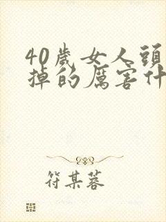 40岁女人头发掉的厉害什么原因