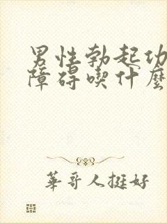 男性勃起功能,障碍吃什么药好