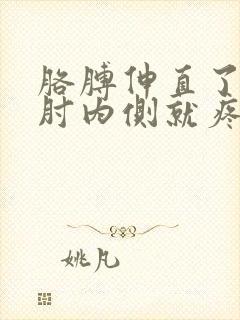 胳膊伸直了胳膊肘内侧就疼