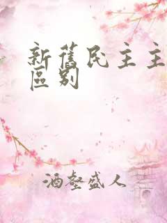 新旧民主主义的区别