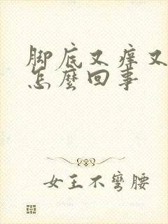 脚底又痒又疼是怎么回事