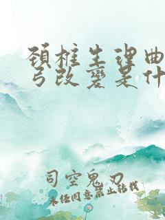 颈椎生理曲度反弓改变是什么意思