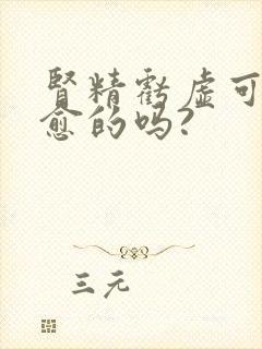 肾精亏虚可以治愈的吗?