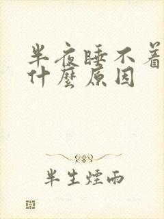 半夜睡不着觉是什么原因