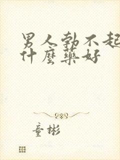 男人勃不起来吃什么药好