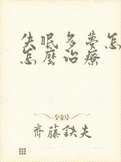 失眠多梦怎么办怎么治疗