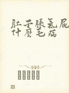 肚子胀气屁多是什么毛病