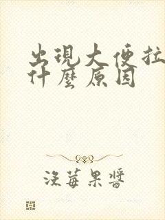 出现大便拉血是什么原因