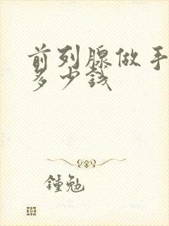 前列腺做手术费多少钱