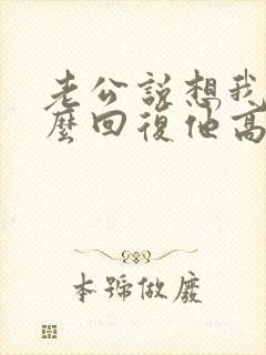 老公说想我了怎么回复他高情商