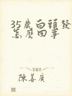 35岁白头发多怎么回事