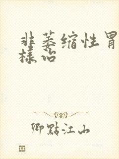 非萎缩性胃炎怎样治