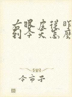 右眼皮从昨天跳到今天怎么回事