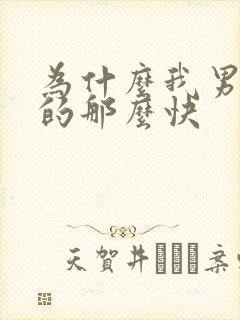 为什么我男人射的那么快