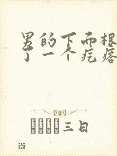 男的下面根部长了一个疙瘩