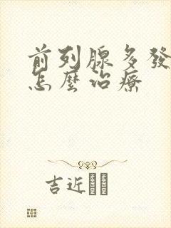 前列腺多发结石怎么治疗