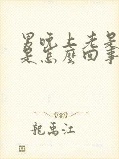 男晚上老是尿频是怎么回事