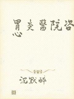 胃炎医院咨询中心