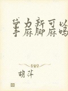 黛力新可以治疗手麻脚麻吗