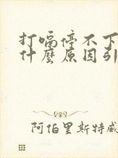 打嗝停不下来是什么原因引起的