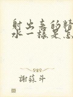 射出来的精子跟水一样是怎么回事