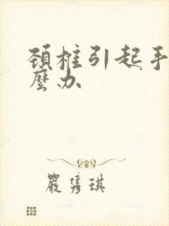 颈椎引起手麻怎么办