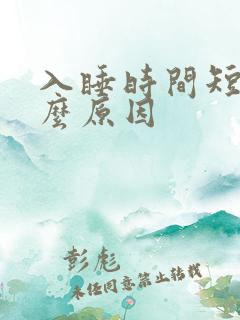 入睡时间短是什么原因