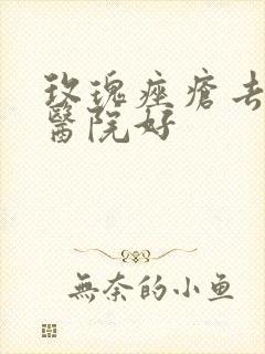 玫瑰痤疮去哪家医院好