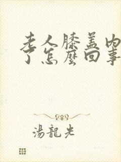 老人膝盖内侧肿了怎么回事