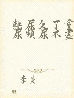 憋尿久了会出现尿频尿不尽怎么回事