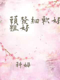 头发细软好还是粗好