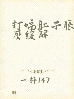 打嗝肚子胀气怎么缓解