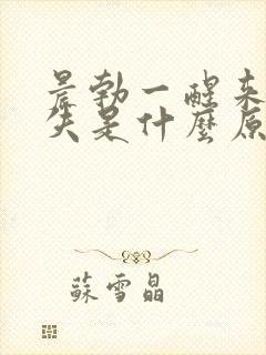 晨勃一醒来就消失是什么原因