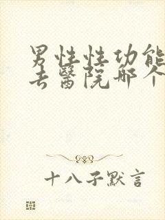 男性性功能下降去医院哪个科