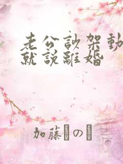 老公吵架动不动就说离婚