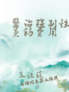 医治强制性脊柱炎的费用