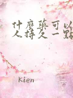 什么药可以让男人持久一点