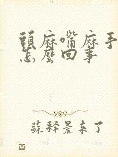 头麻嘴麻手麻是怎么回事