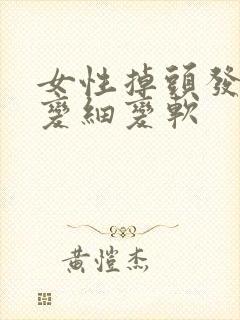 女性掉头发严重变细变软