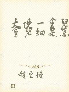 大便一会儿粗一会儿细是怎么回事