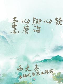 手心脚心发热是怎么治