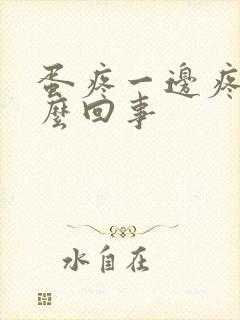 蛋疼一边疼是怎么回事