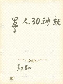 男人30秒就射了