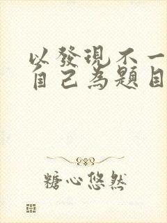 以发现不一样的自己为题目作文600字