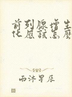 前列腺增生伴钙化应该怎么治疗