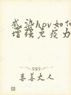 感染hpv如何增强免疫力